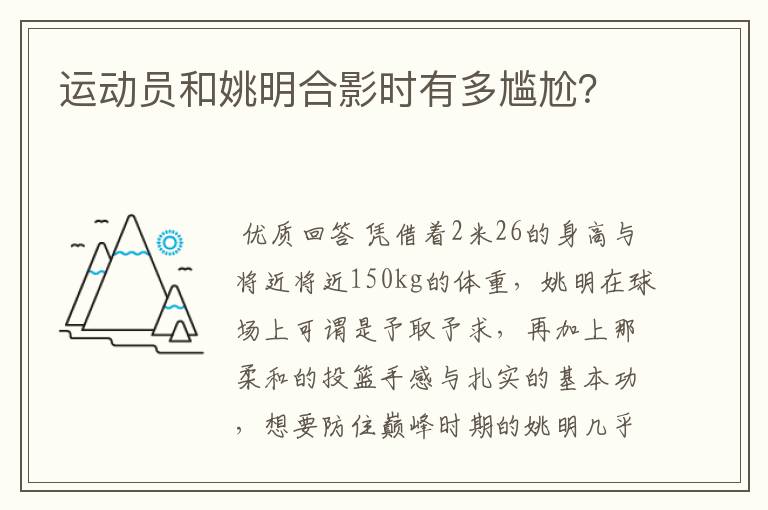 运动员和姚明合影时有多尴尬？