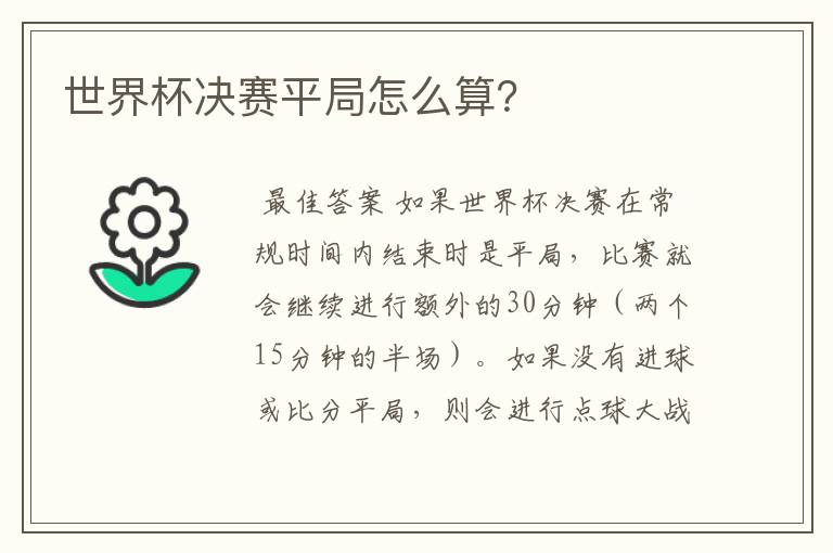 世界杯决赛平局怎么算?