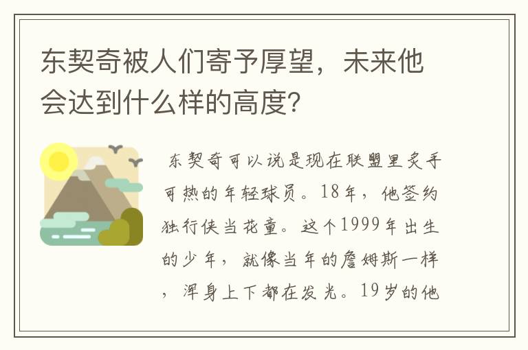 东契奇被人们寄予厚望,未来他会达到什么样的高度?