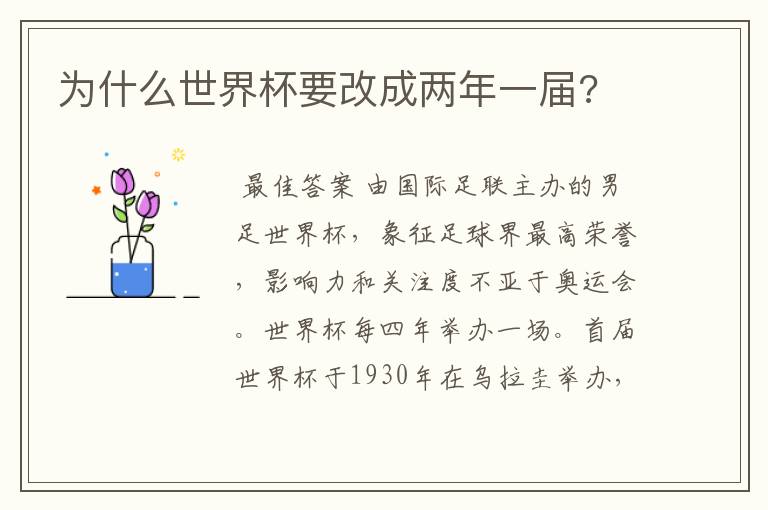 为什么世界杯要改成两年一届?