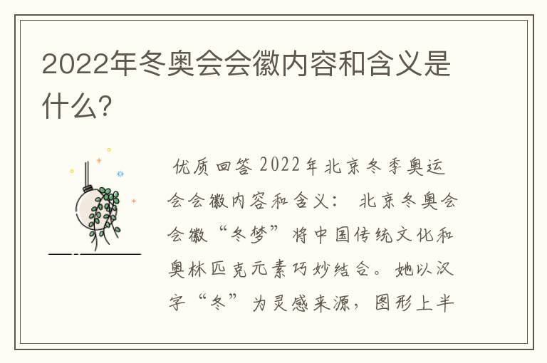 2022年冬奥会会徽内容和含义是什么?