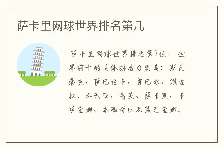 萨卡里网球世界排名第几