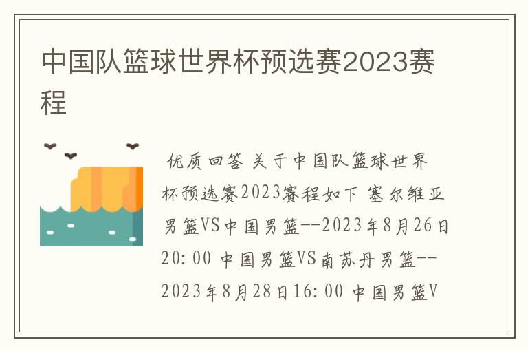 中国队篮球世界杯预选赛2023赛程