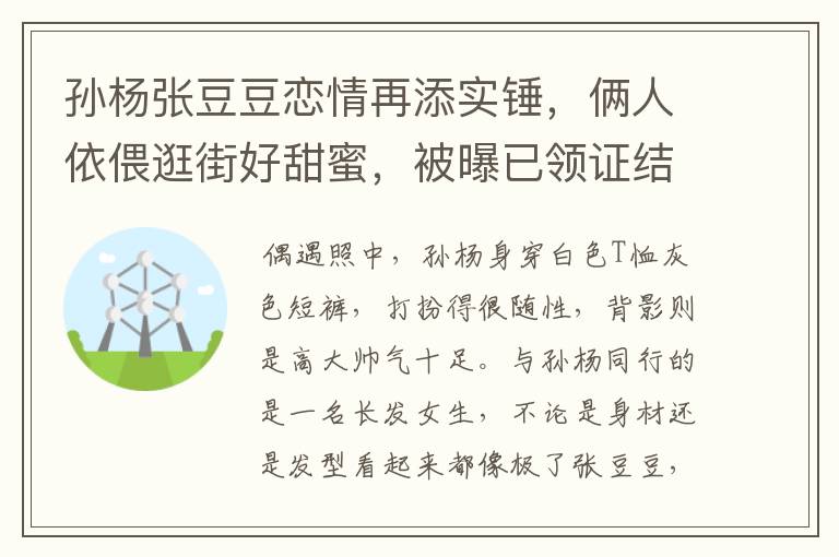 孙杨张豆豆恋情再添实锤,俩人依偎逛街好甜蜜,被曝已领证结婚,感情如何?