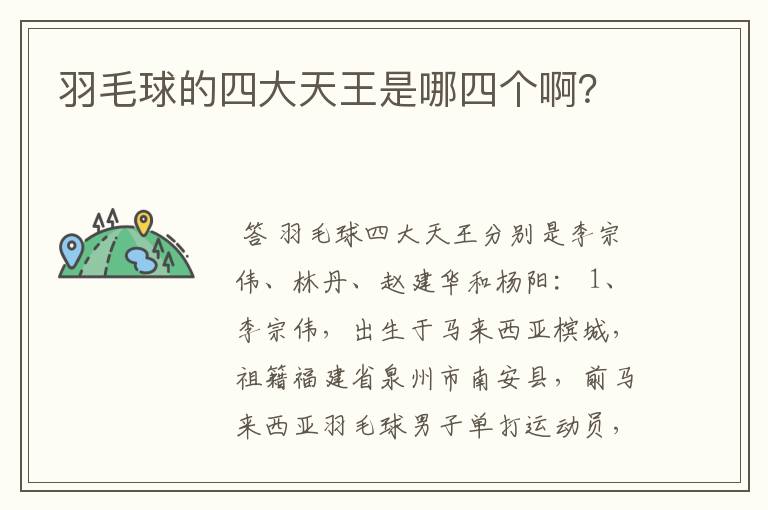 羽毛球的四大天王是哪四个啊？