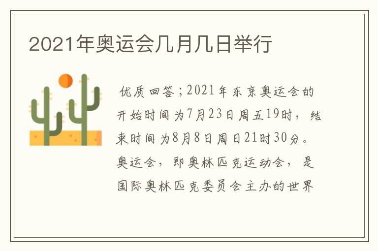 2021年奥运会几月几日举行