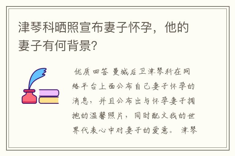 津琴科晒照宣布妻子怀孕,他的妻子有何背景?