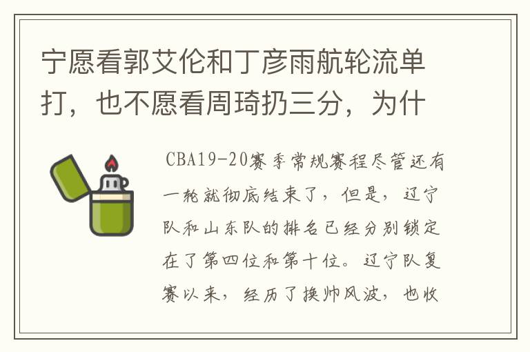 宁愿看郭艾伦和丁彦雨航轮流单打,也不愿看周琦扔三分,为什么这么说呢?