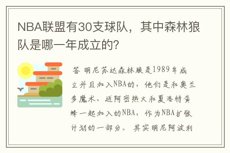 NBA联盟有30支球队,其中森林狼队是哪一年成立的?