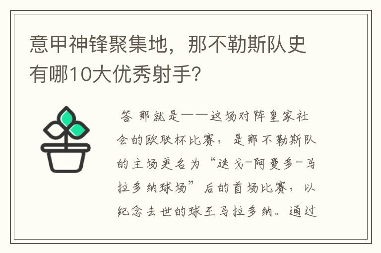 意甲神锋聚集地，那不勒斯队史有哪10大优秀射手？