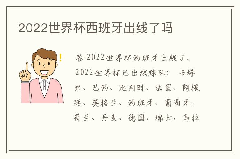 2022世界杯西班牙出线了吗