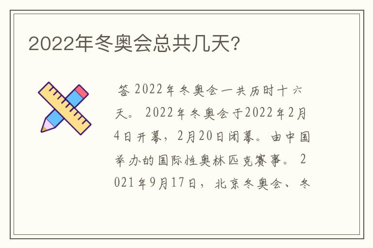 2022年冬奥会总共几天?