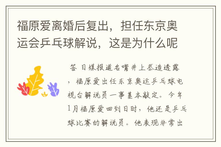 福原爱离婚后复出,担任东京奥运会乒乓球解说,这是为什么呢?