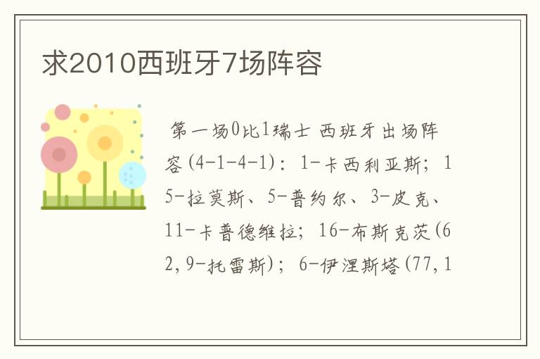 求2010西班牙7场阵容