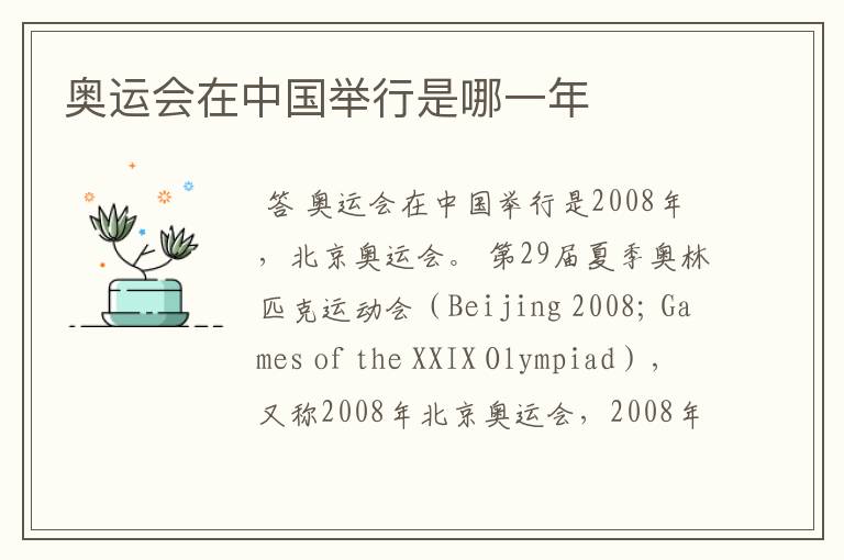 奥运会在中国举行是哪一年