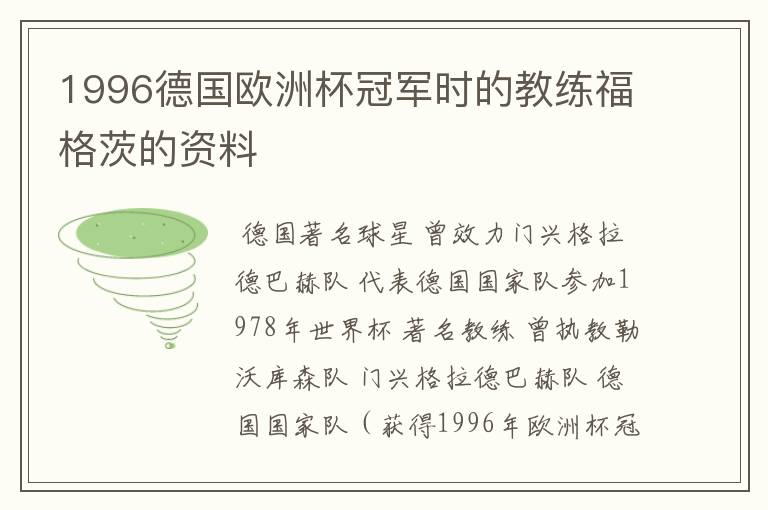 1996德国欧洲杯冠军时的教练福格茨的资料