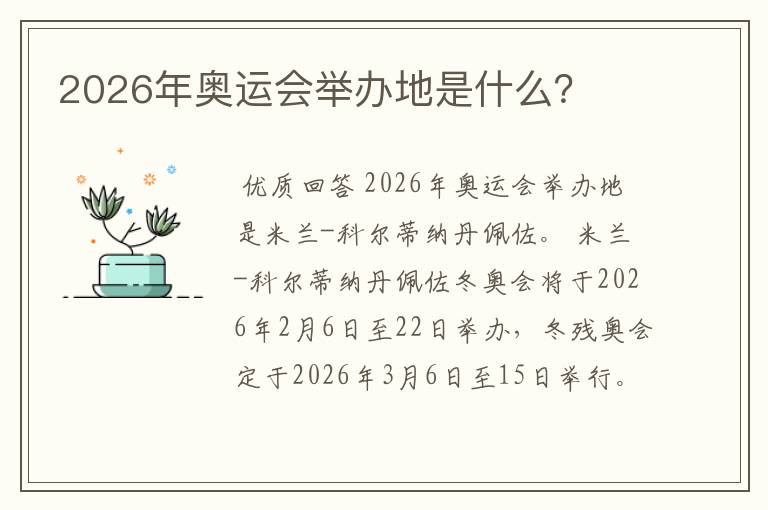 2026年奥运会举办地是什么？