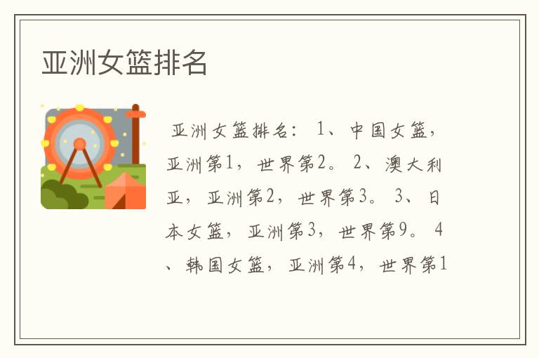 亚洲女篮排名