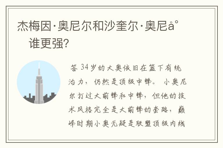 杰梅因·奥尼尔和沙奎尔·奥尼尔谁更强?