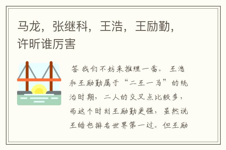马龙,张继科,王浩,王励勤,许昕谁厉害