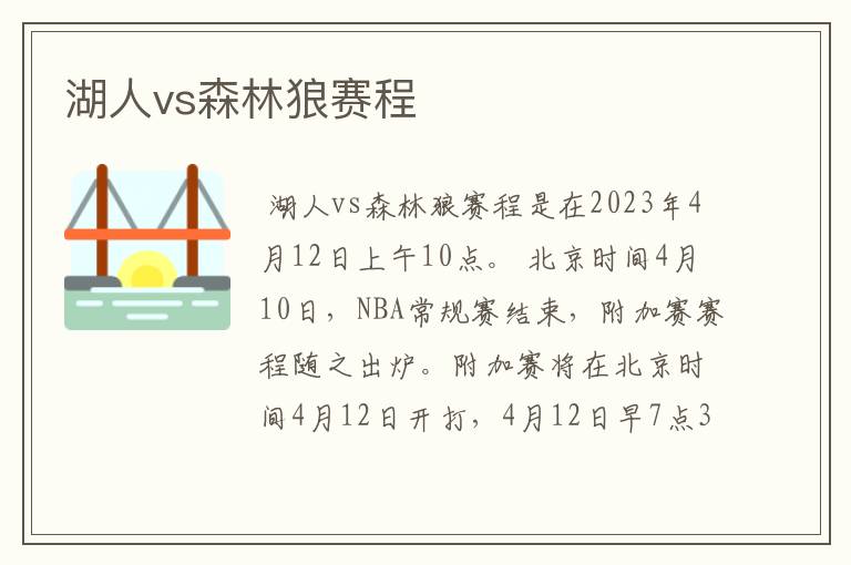 湖人vs森林狼赛程