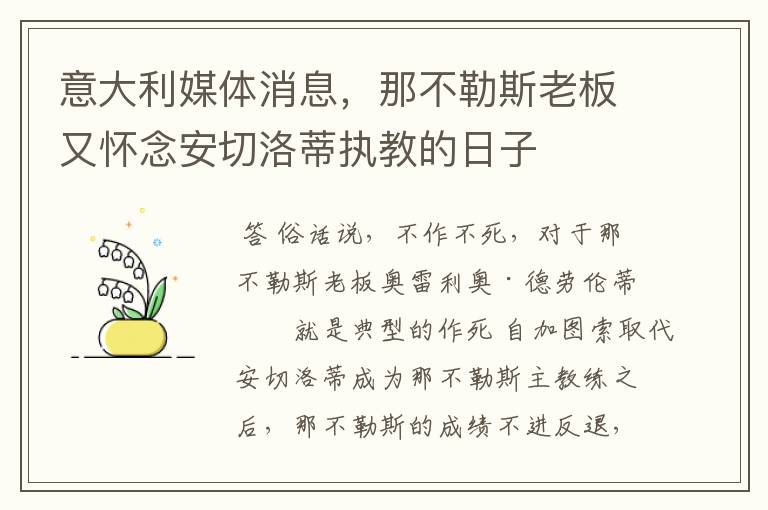 意大利媒体消息,那不勒斯老板又怀念安切洛蒂执教的日子