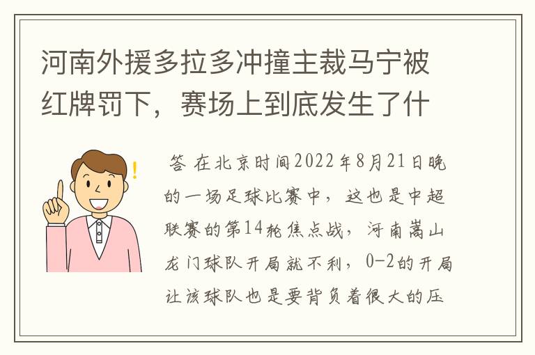 河南外援多拉多冲撞主裁马宁被红牌罚下,赛场上到底发生了什么?