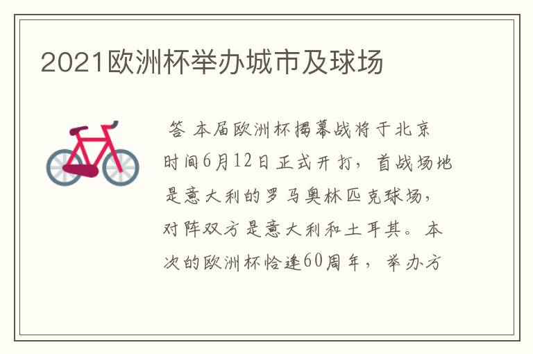 2021欧洲杯举办城市及球场