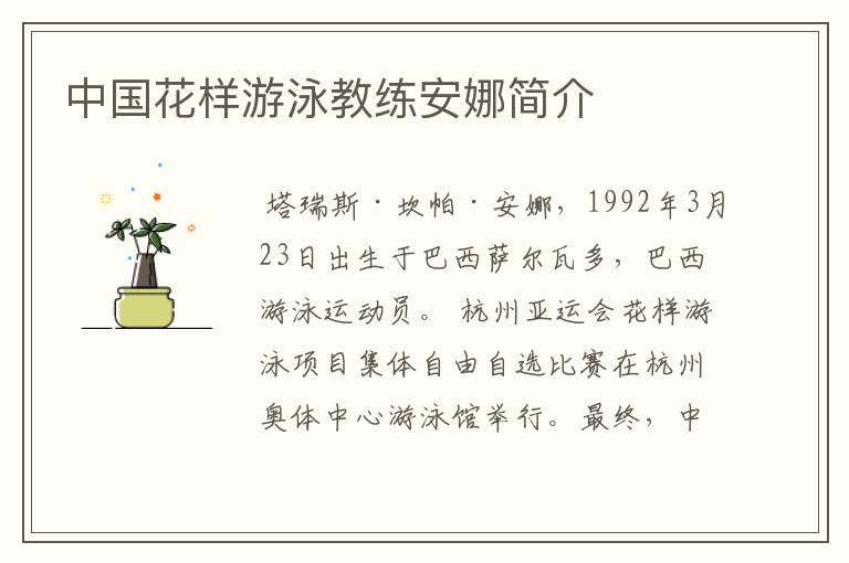 中国花样游泳教练安娜简介
