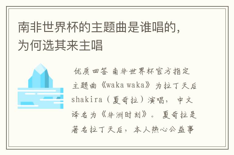 南非世界杯的主题曲是谁唱的,为何选其来主唱