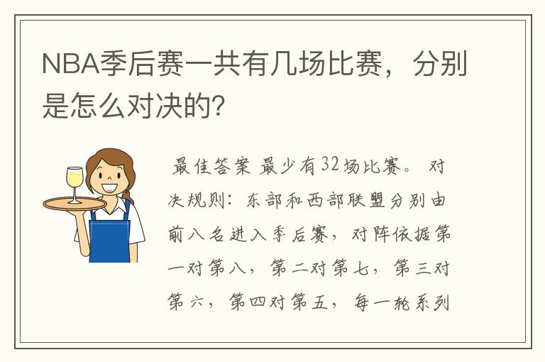 NBA季后赛一共有几场比赛,分别是怎么对决的?