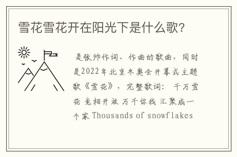 雪花雪花开在阳光下是什么歌?
