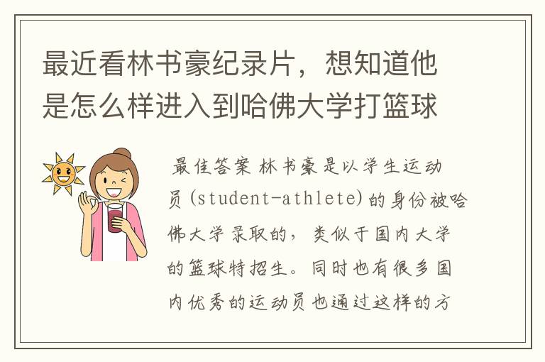 最近看林书豪纪录片，想知道他是怎么样进入到哈佛大学打篮球的？
