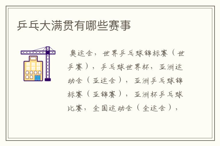 乒乓大满贯有哪些赛事