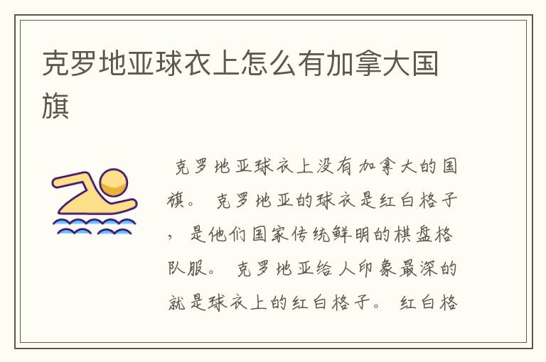 克罗地亚球衣上怎么有加拿大国旗