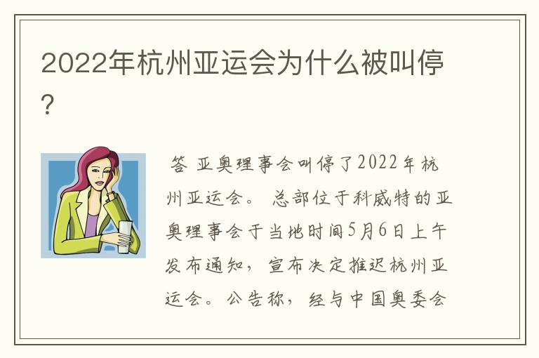 2022年杭州亚运会为什么被叫停?