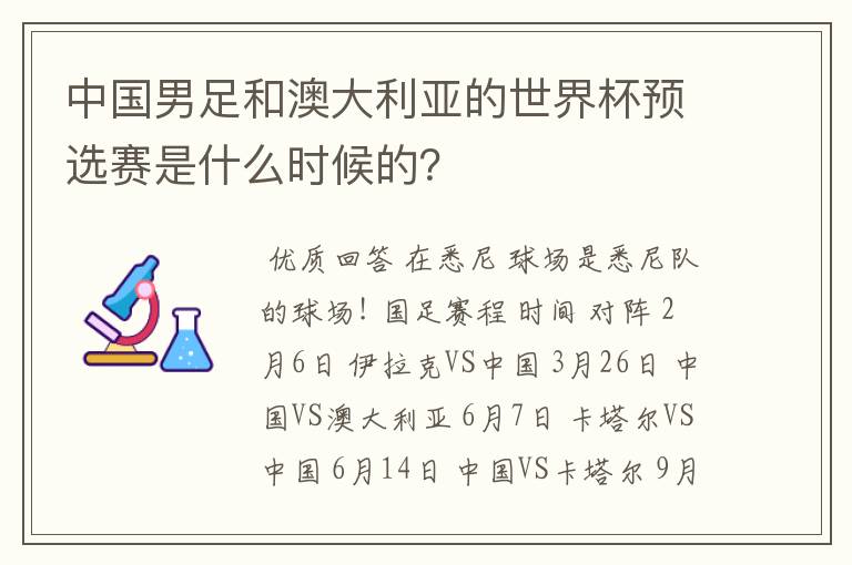 中国男足和澳大利亚的世界杯预选赛是什么时候的?