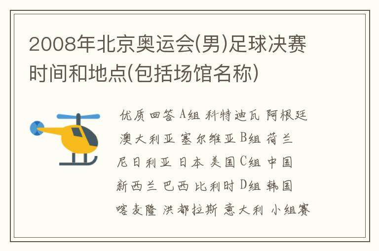 2008年北京奥运会(男)足球决赛时间和地点(包括场馆名称)