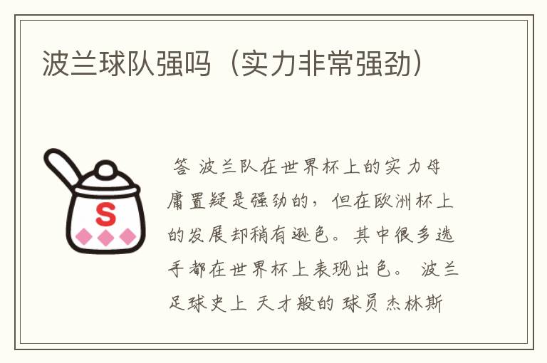波兰球队强吗（实力非常强劲）