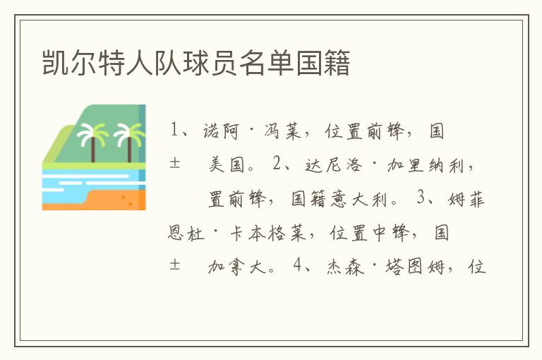 凯尔特人队球员名单国籍