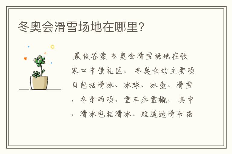 冬奥会滑雪场地在哪里?
