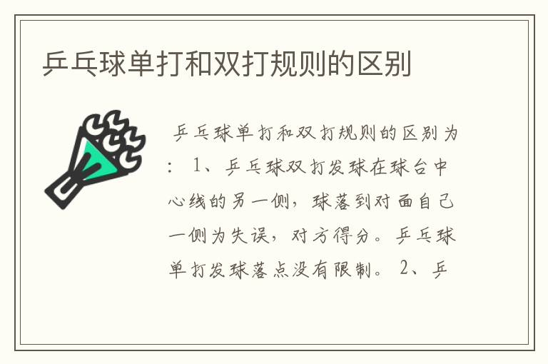 乒乓球单打和双打规则的区别