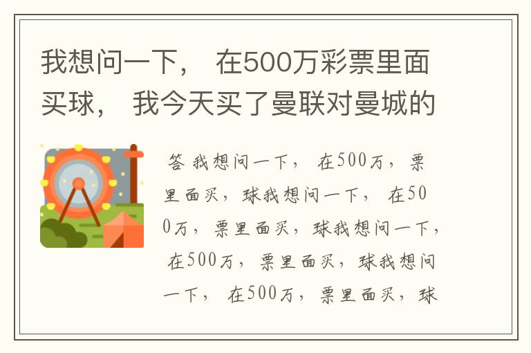 我想问一下, 在500万彩票里面买球, 我今天买了曼联对曼城的一场, 我压了50圆曼城,倍数是4.18倍,