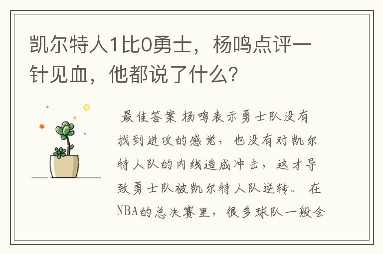 凯尔特人1比0勇士，杨鸣点评一针见血，他都说了什么？