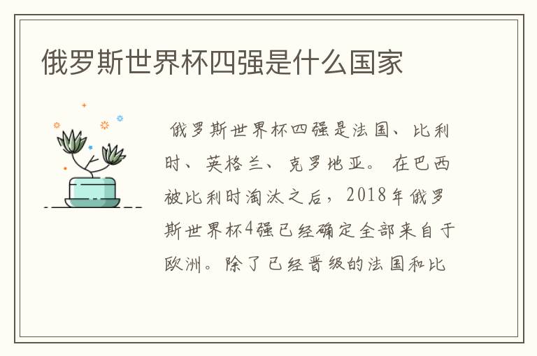 俄罗斯世界杯四强是什么国家