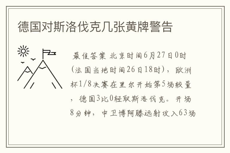德国对斯洛伐克几张黄牌警告