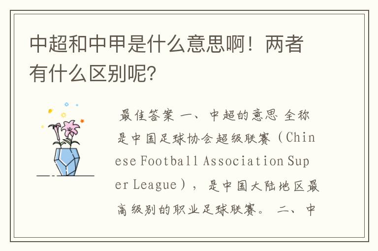 中超和中甲是什么意思啊!两者有什么区别呢?