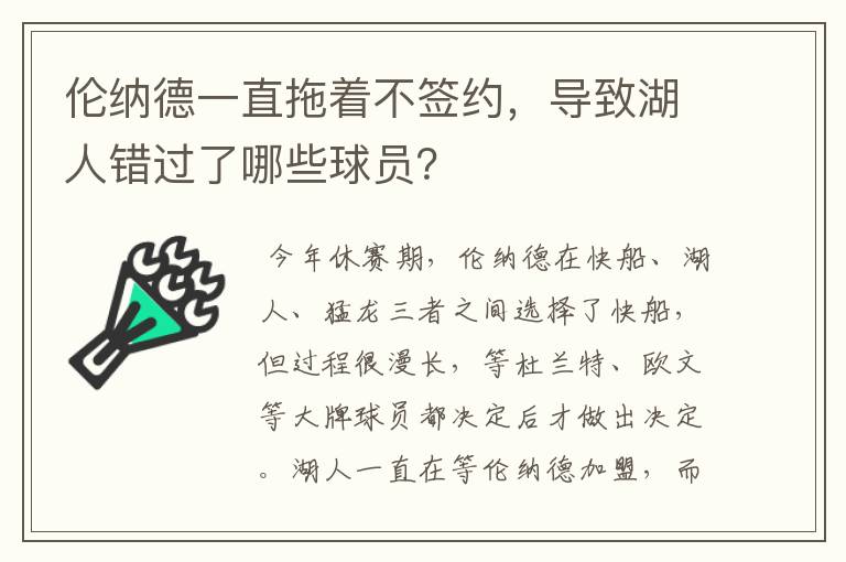 伦纳德一直拖着不签约,导致湖人错过了哪些球员?