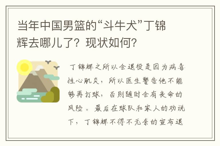 当年中国男篮的“斗牛犬”丁锦辉去哪儿了?现状如何?