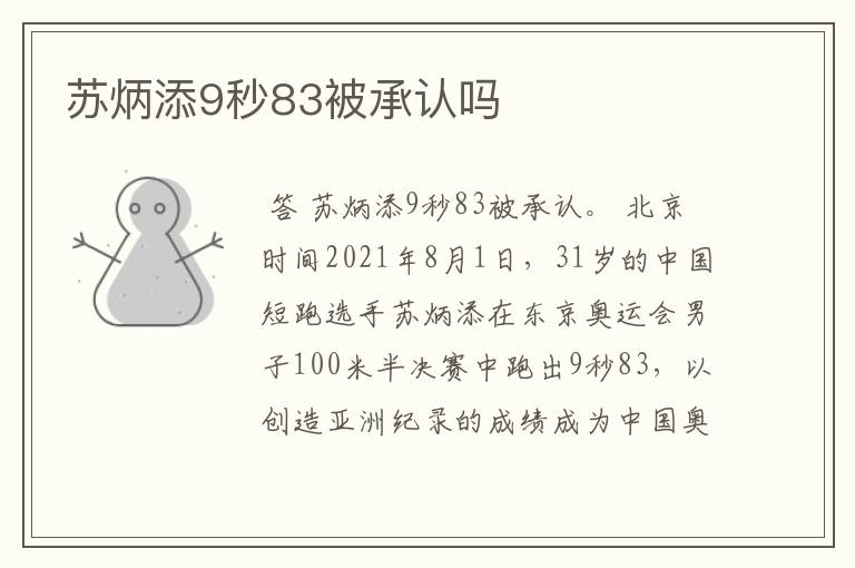 苏炳添9秒83被承认吗